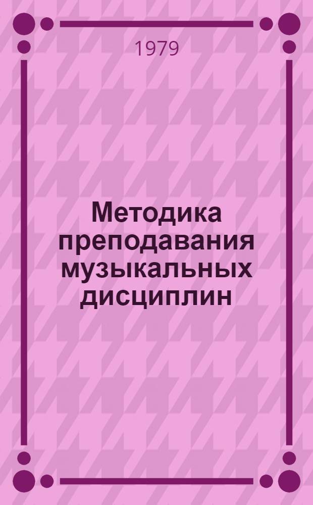 Методика преподавания музыкальных дисциплин : Сб. статей