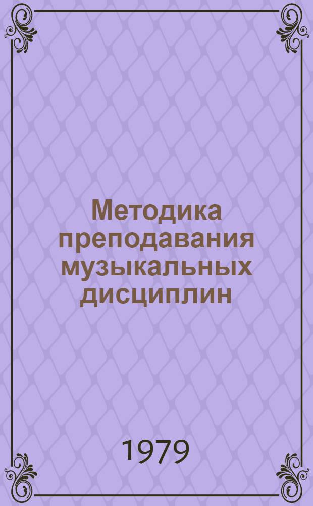 Методика преподавания музыкальных дисциплин : Сб. статей. [Вып. 1]