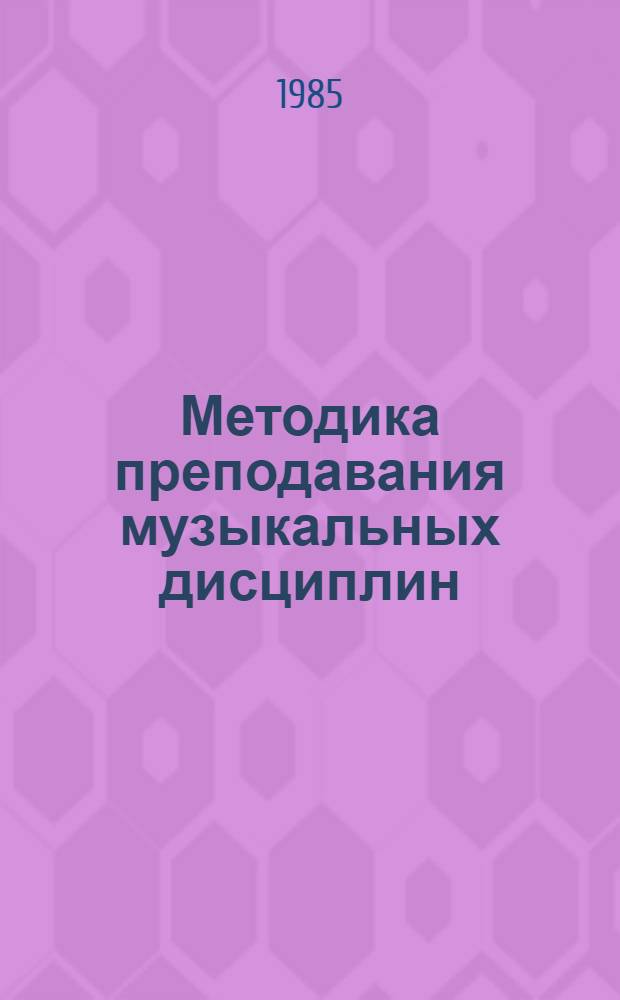Методика преподавания музыкальных дисциплин : Сб. статей. Вып. 3