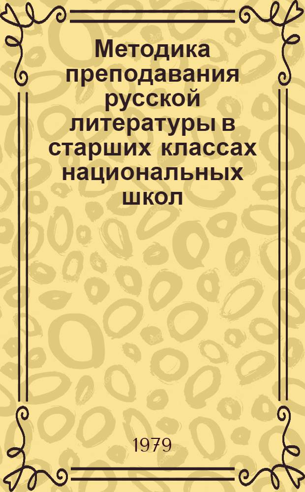 Методика преподавания русской литературы в старших классах национальных школ : Пособие для учителей нац. школ союз. республик