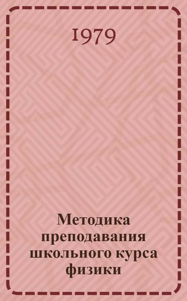Методика преподавания школьного курса физики : Учеб. пособие. Ч. 1 : Общие вопросы