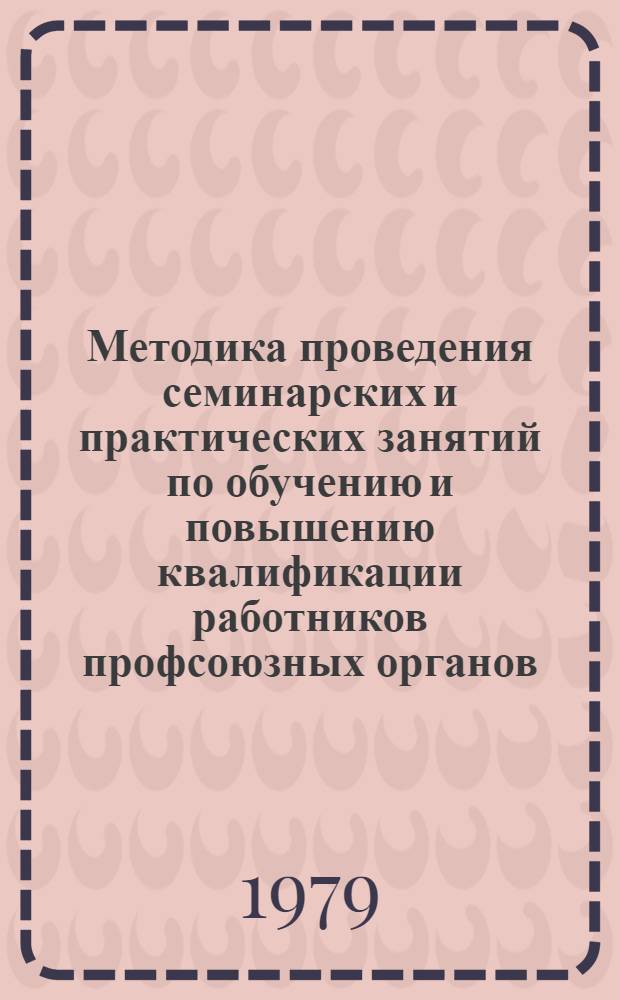 Методика проведения семинарских и практических занятий по обучению и повышению квалификации работников профсоюзных органов