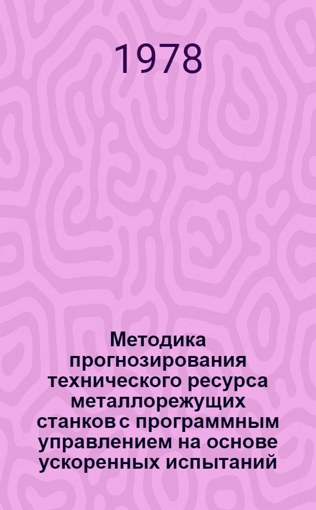 Методика прогнозирования технического ресурса металлорежущих станков с программным управлением на основе ускоренных испытаний