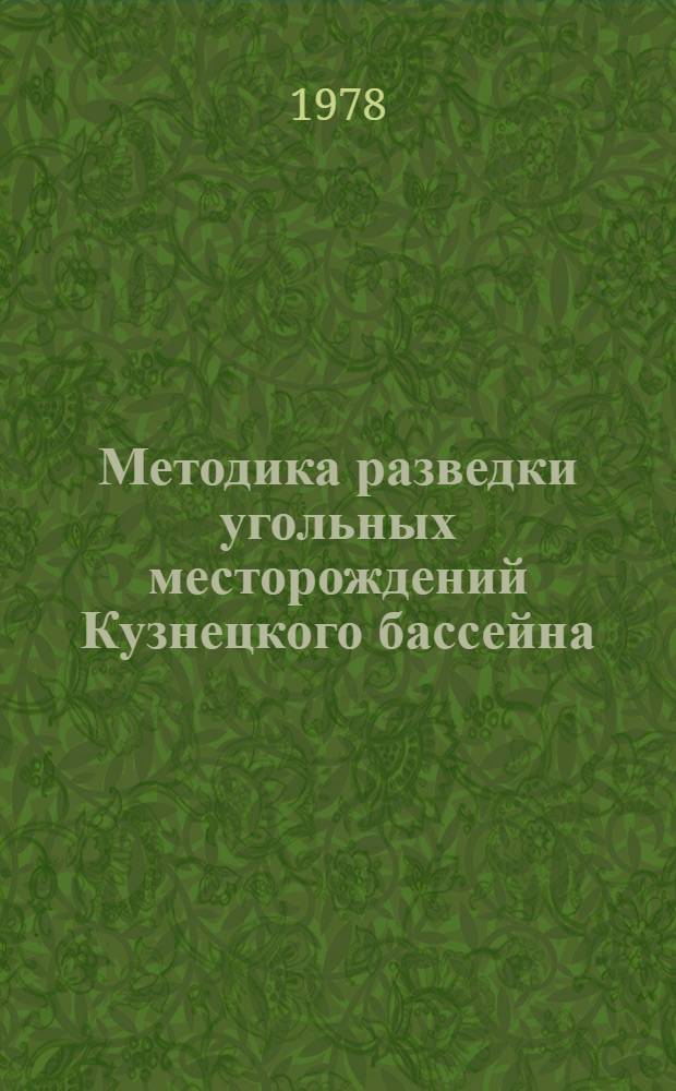 Методика разведки угольных месторождений Кузнецкого бассейна