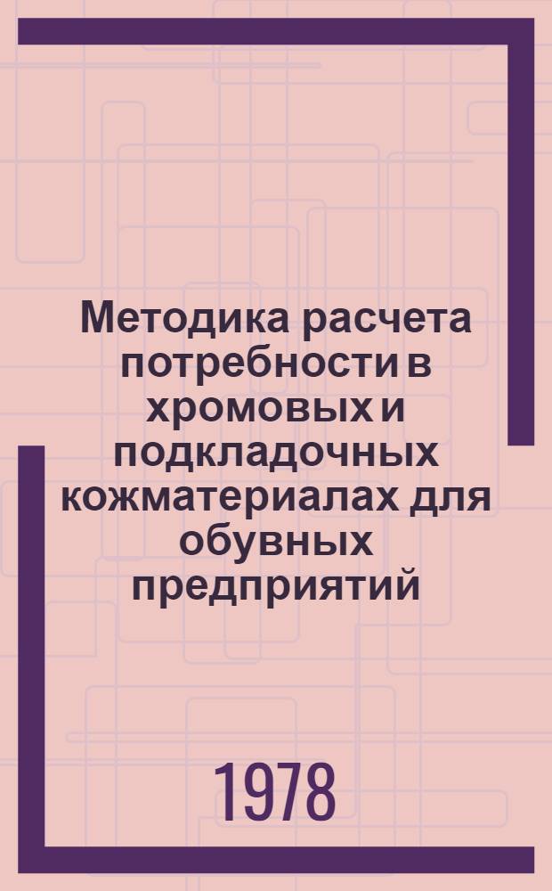 Методика расчета потребности в хромовых и подкладочных кожматериалах для обувных предприятий