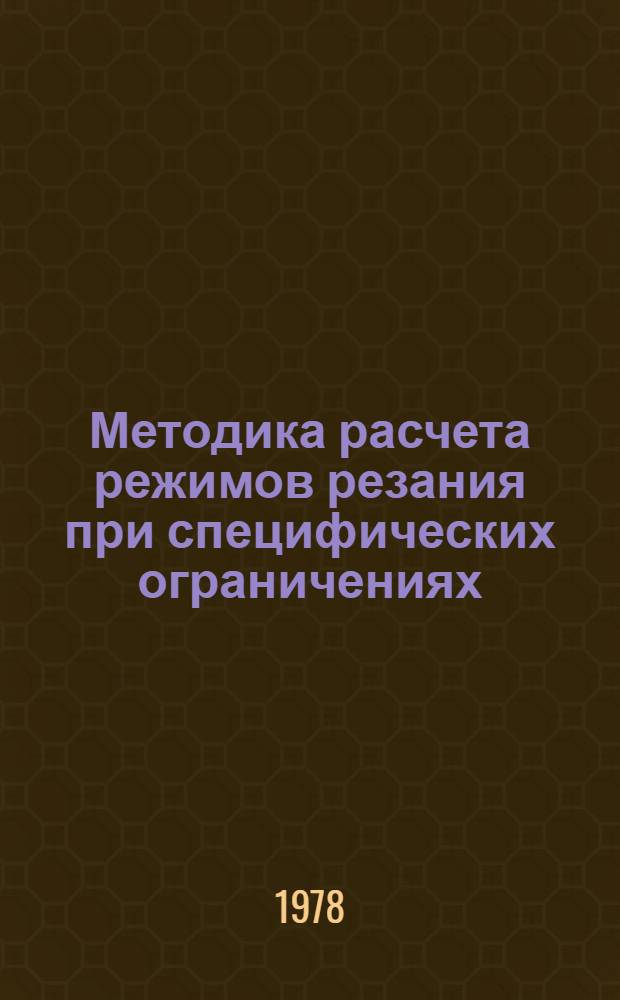 Методика расчета режимов резания при специфических ограничениях