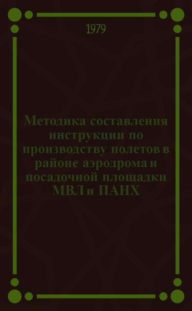 Методика составления инструкции по производству полетов в районе аэродрома и посадочной площадки МВЛ и ПАНХ