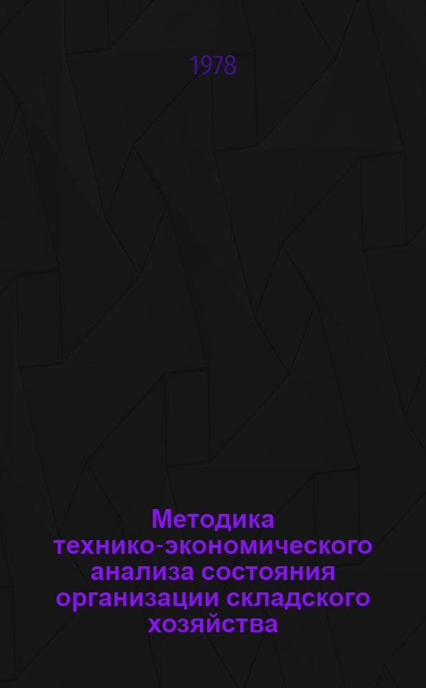 Методика технико-экономического анализа состояния организации складского хозяйства, предприятий и объединений тяжелого и транспортного машиностроения