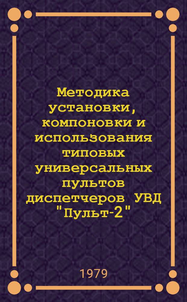 Методика установки, компоновки и использования типовых универсальных пультов диспетчеров УВД "Пульт-2"