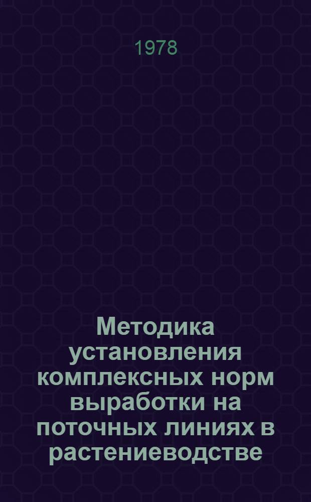 Методика установления комплексных норм выработки на поточных линиях в растениеводстве