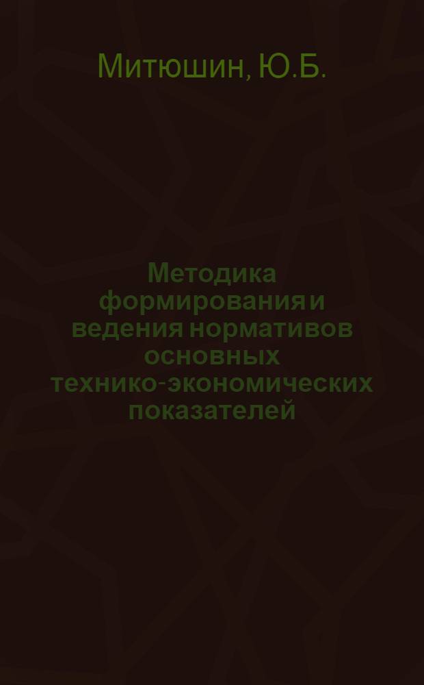 Методика формирования и ведения нормативов основных технико-экономических показателей (ТЭП) перспективного планирования