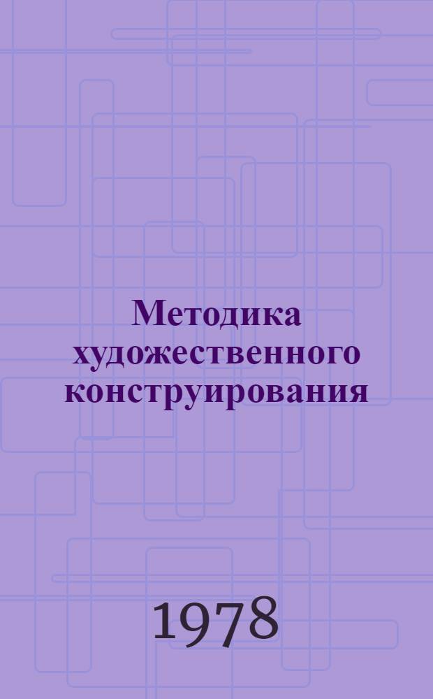 Методика художественного конструирования