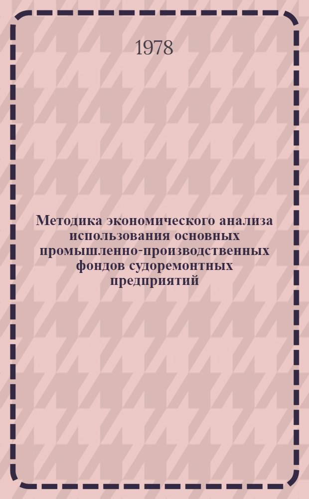 Методика экономического анализа использования основных промышленно-производственных фондов судоремонтных предприятий