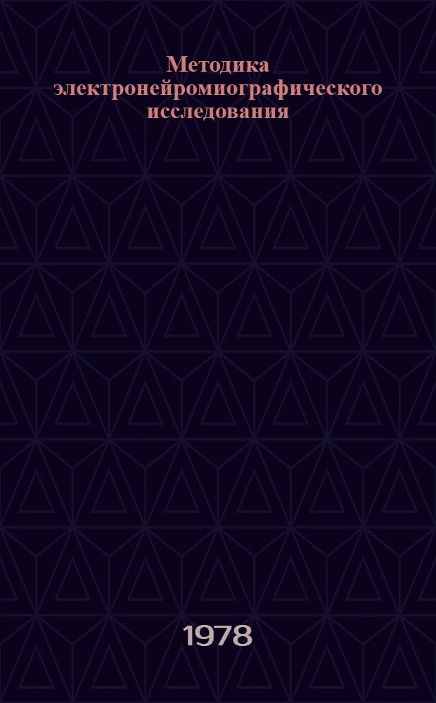 Методика электронейромиографического исследования : Метод. рекомендации