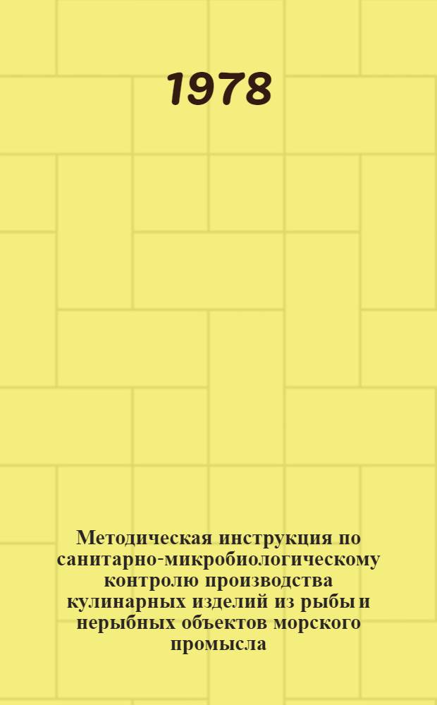 Методическая инструкция по санитарно-микробиологическому контролю производства кулинарных изделий из рыбы и нерыбных объектов морского промысла