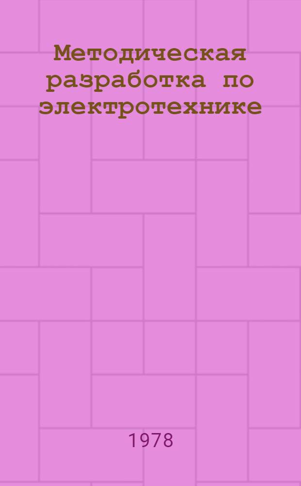 Методическая разработка по электротехнике