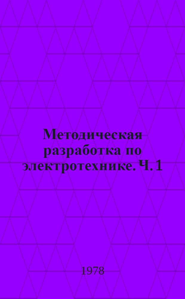 Методическая разработка по электротехнике. Ч. 1 : Расчет цепей постоянного тока