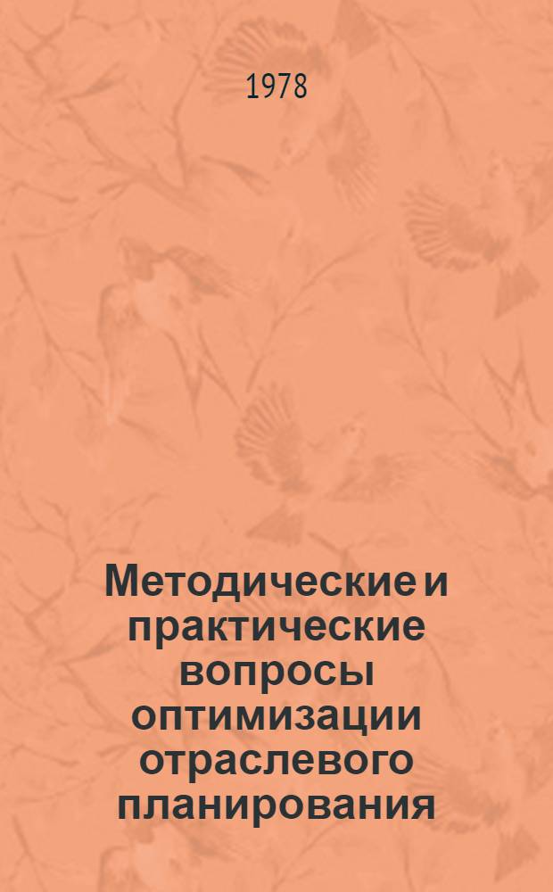 Методические и практические вопросы оптимизации отраслевого планирования : Сб. статей