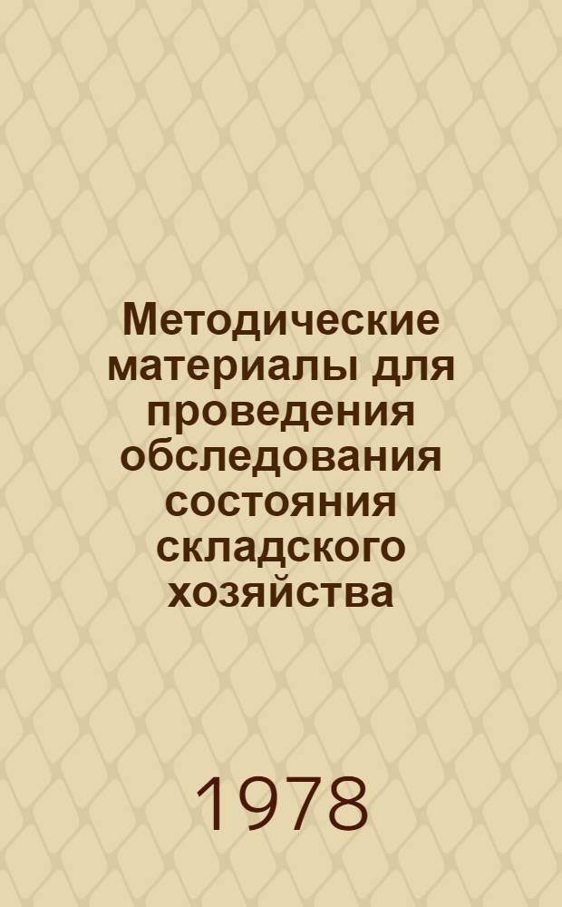 Методические материалы для проведения обследования состояния складского хозяйства