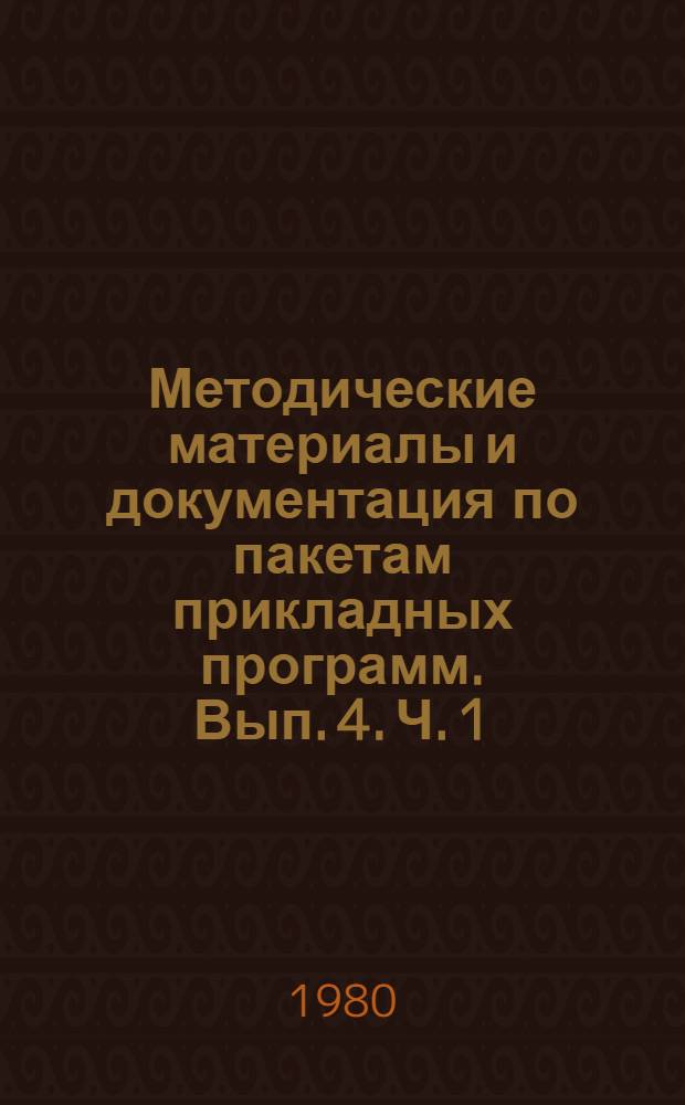 Методические материалы и документация по пакетам прикладных программ. Вып. 4. Ч. 1 : Методические материалы по применению пакета прикладных программ ДИАФАЛ