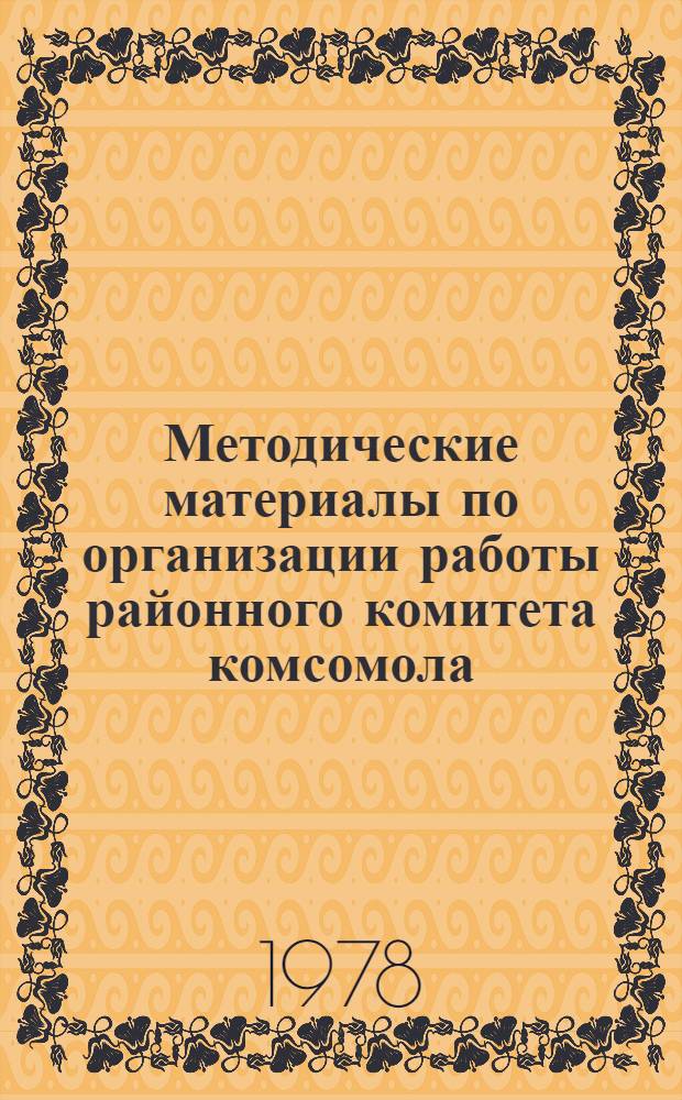Методические материалы по организации работы районного комитета комсомола