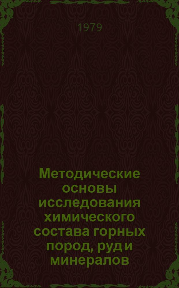 Методические основы исследования химического состава горных пород, руд и минералов