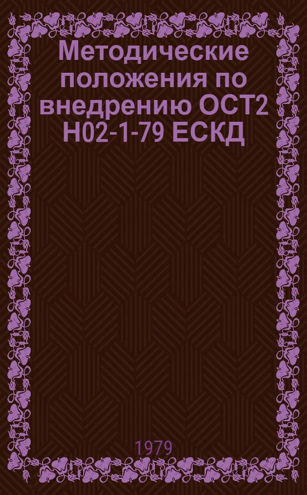 Методические положения по внедрению ОСТ2 Н02-1-79 ЕСКД : Правила оформления конструкт. документации
