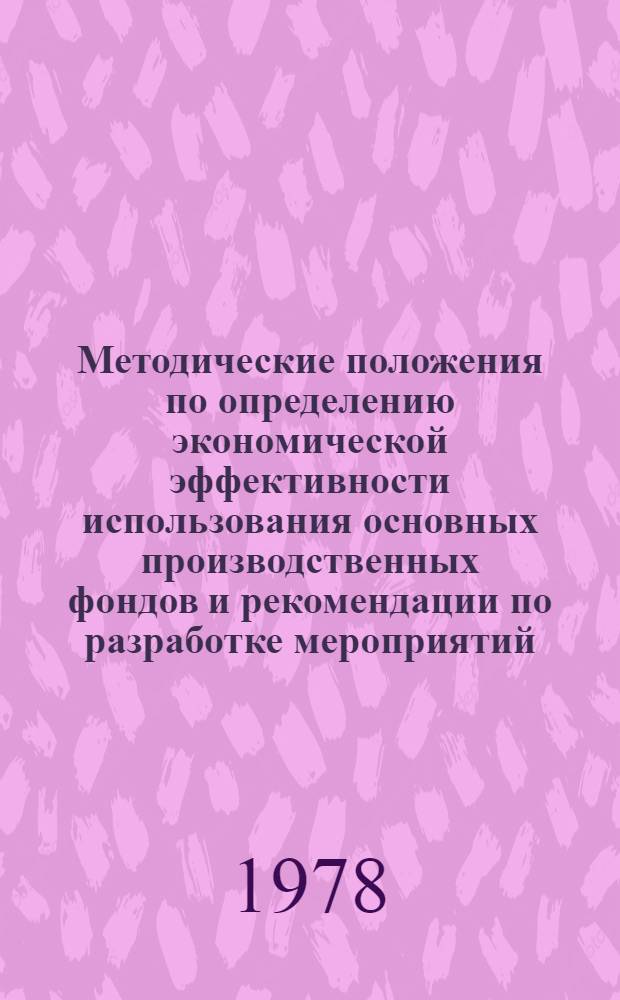 Методические положения по определению экономической эффективности использования основных производственных фондов и рекомендации по разработке мероприятий, направленных на повышение фондоотдачи в совхозах и колхозах