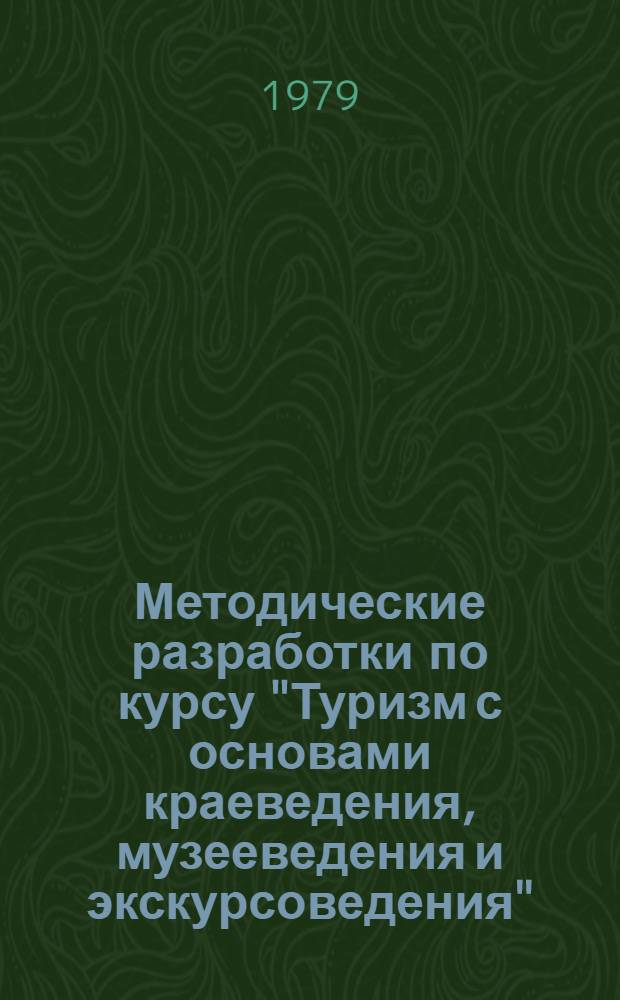 Методические разработки по курсу "Туризм с основами краеведения, музееведения и экскурсоведения" : Для студентов 2 и 3 курсов турист.-экскурс. специализации