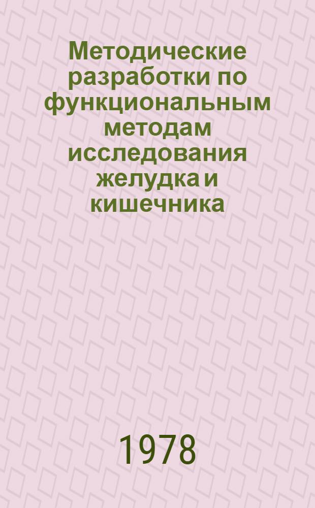 Методические разработки по функциональным методам исследования желудка и кишечника