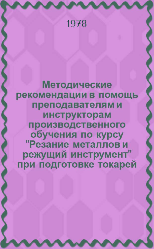 Методические рекомендации в помощь преподавателям и инструкторам производственного обучения по курсу "Резание металлов и режущий инструмент" при подготовке токарей