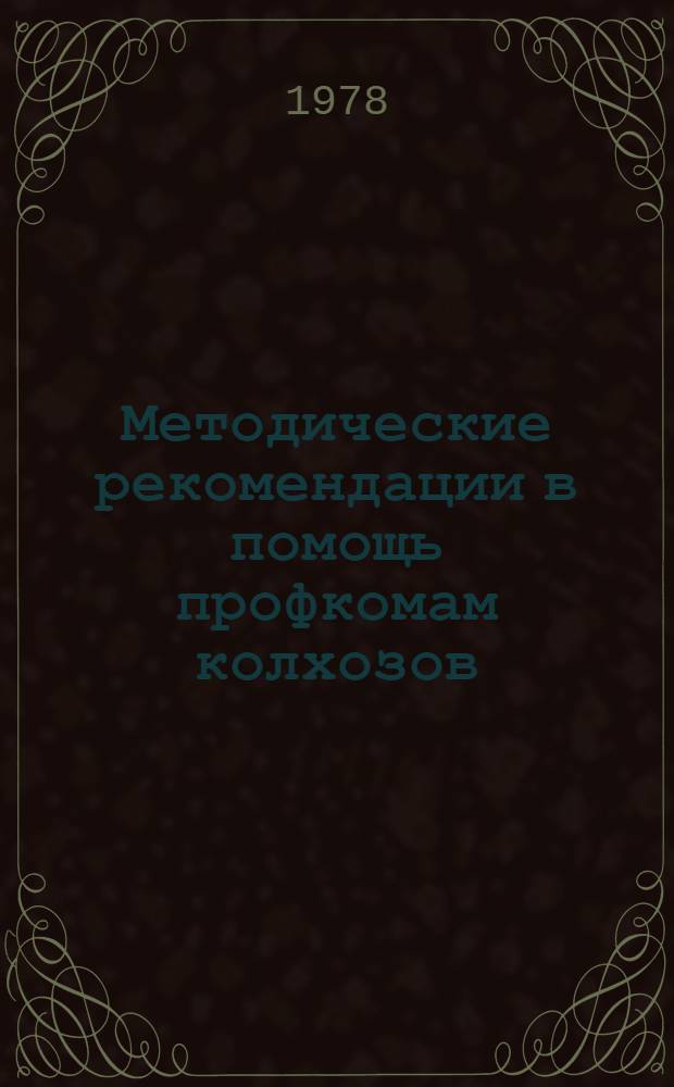 Методические рекомендации в помощь профкомам колхозов