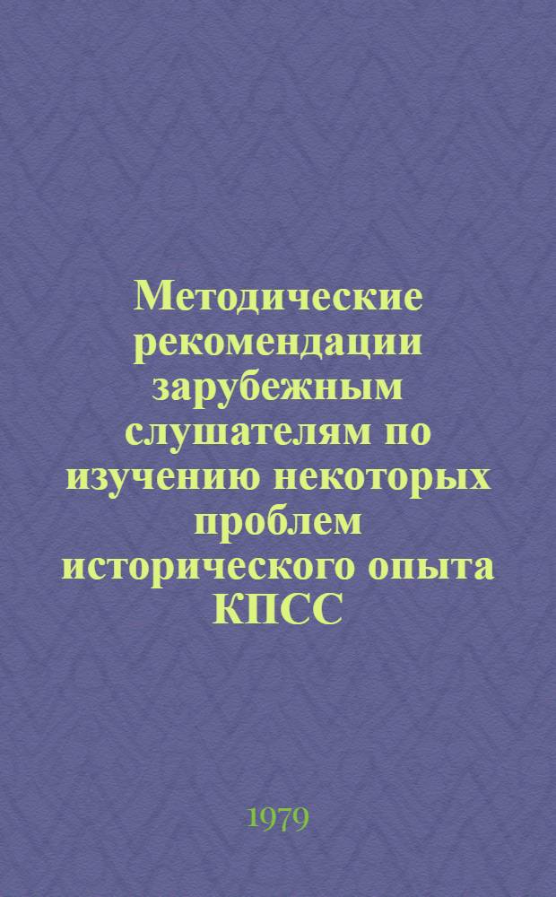 Методические рекомендации зарубежным слушателям по изучению некоторых проблем исторического опыта КПСС