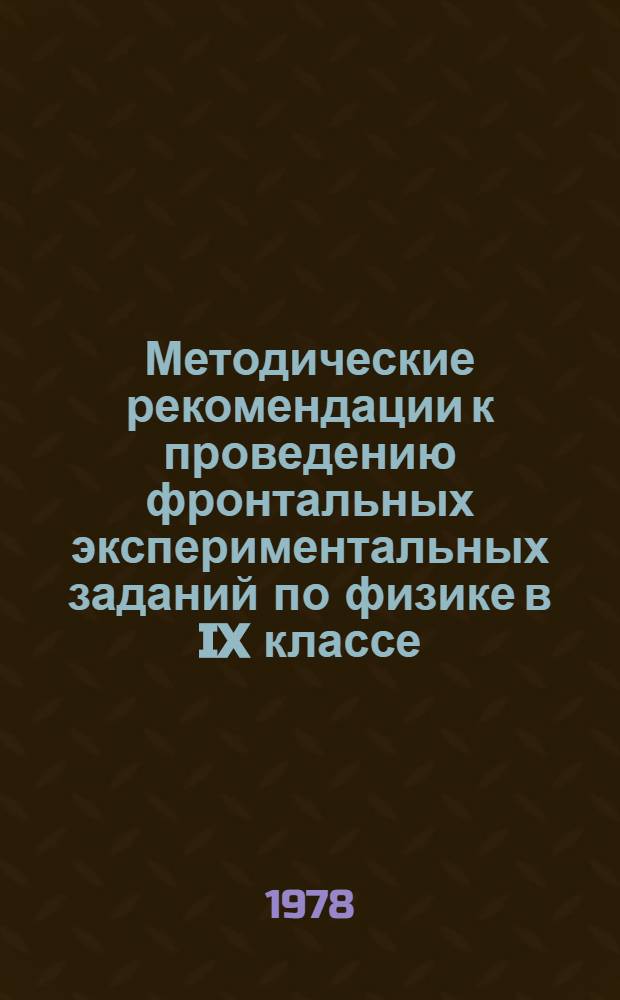 Методические рекомендации к проведению фронтальных экспериментальных заданий по физике в IX классе