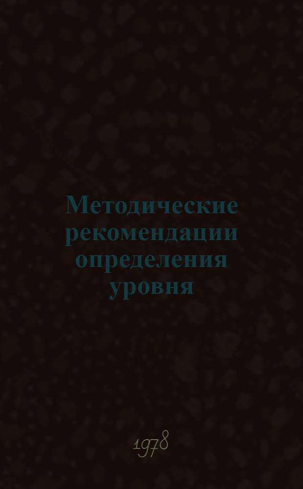 Методические рекомендации определения уровня (коэффициента) нормирования труда на предприятиях в производственных объединениях, всесоюзных промышленных объединениях и в целом по отрасли