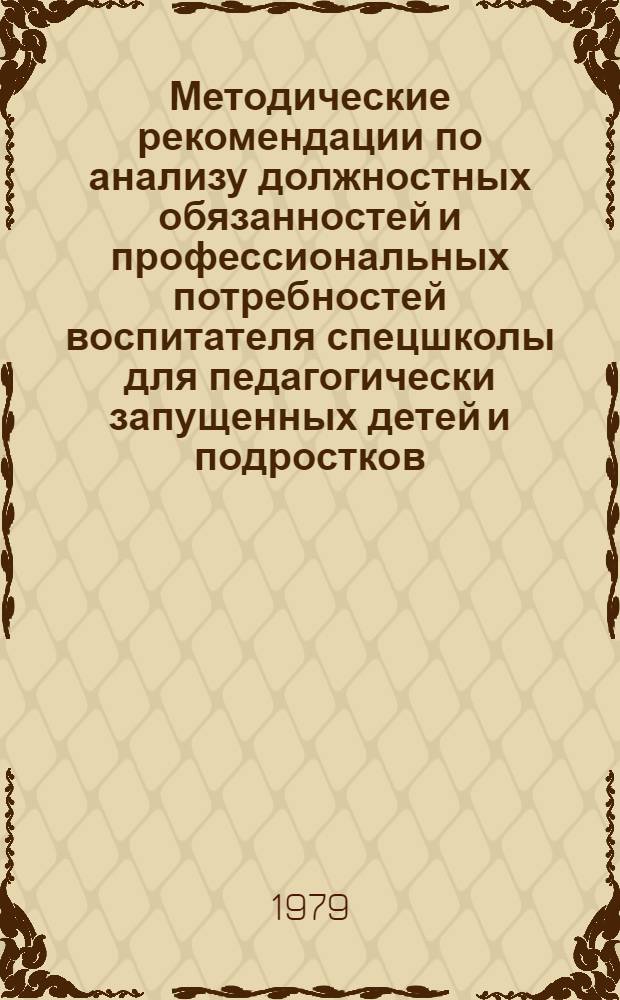 Методические рекомендации по анализу должностных обязанностей и профессиональных потребностей воспитателя спецшколы для педагогически запущенных детей и подростков