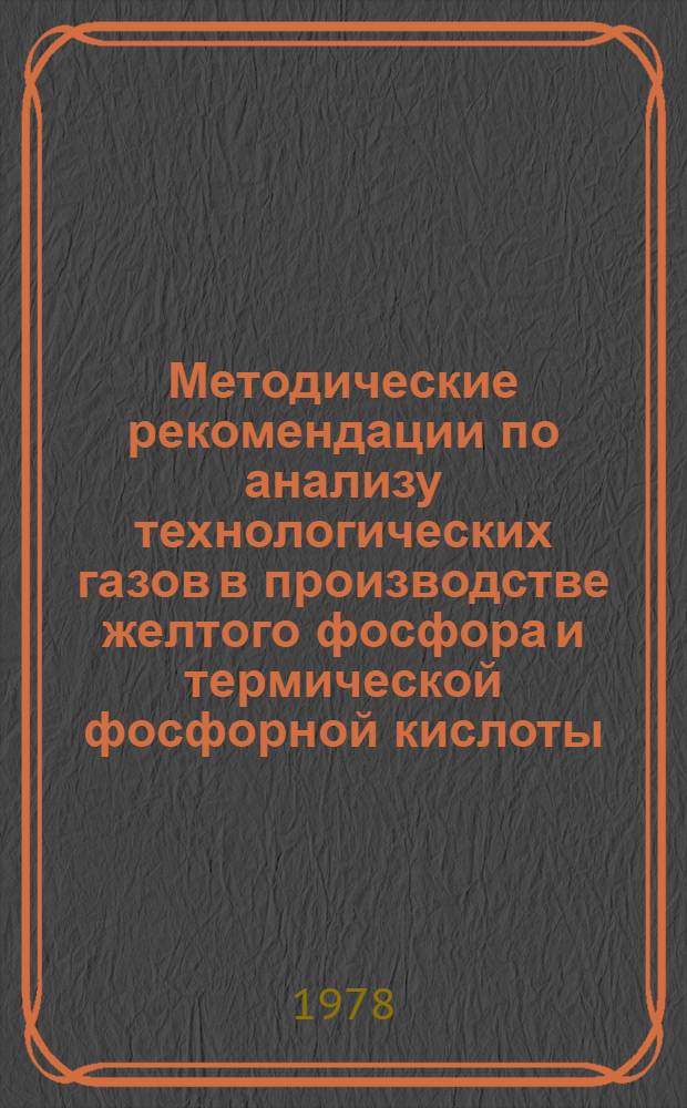 Методические рекомендации по анализу технологических газов в производстве желтого фосфора и термической фосфорной кислоты