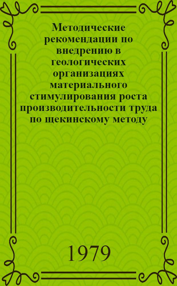Методические рекомендации по внедрению в геологических организациях материального стимулирования роста производительности труда по щекинскому методу