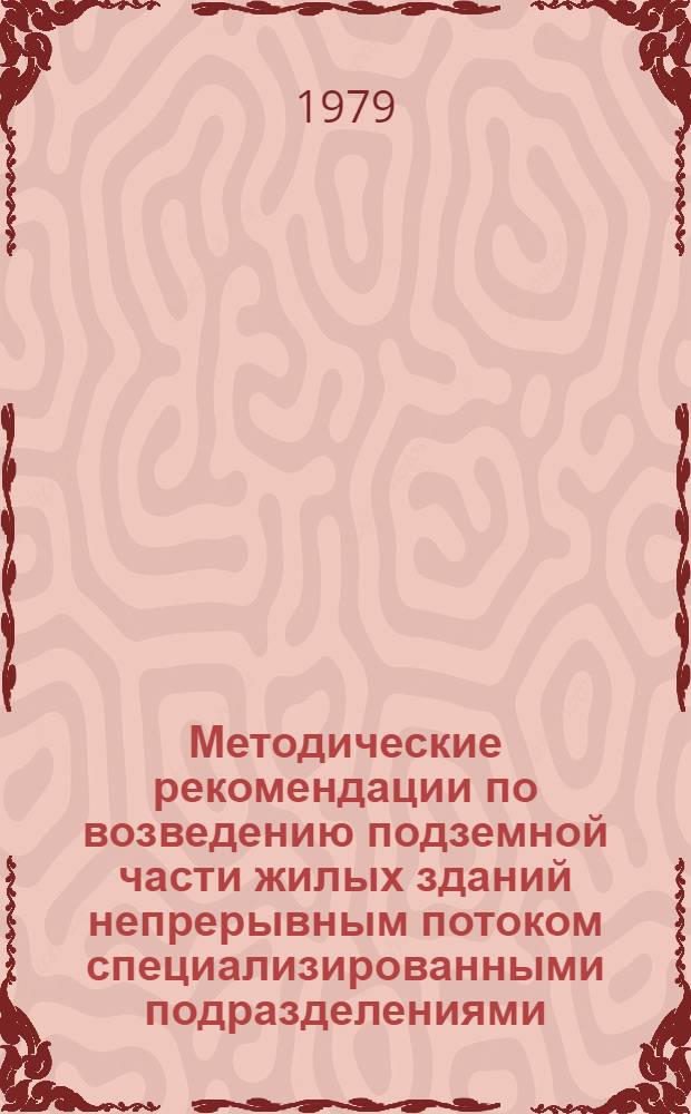 Методические рекомендации по возведению подземной части жилых зданий непрерывным потоком специализированными подразделениями