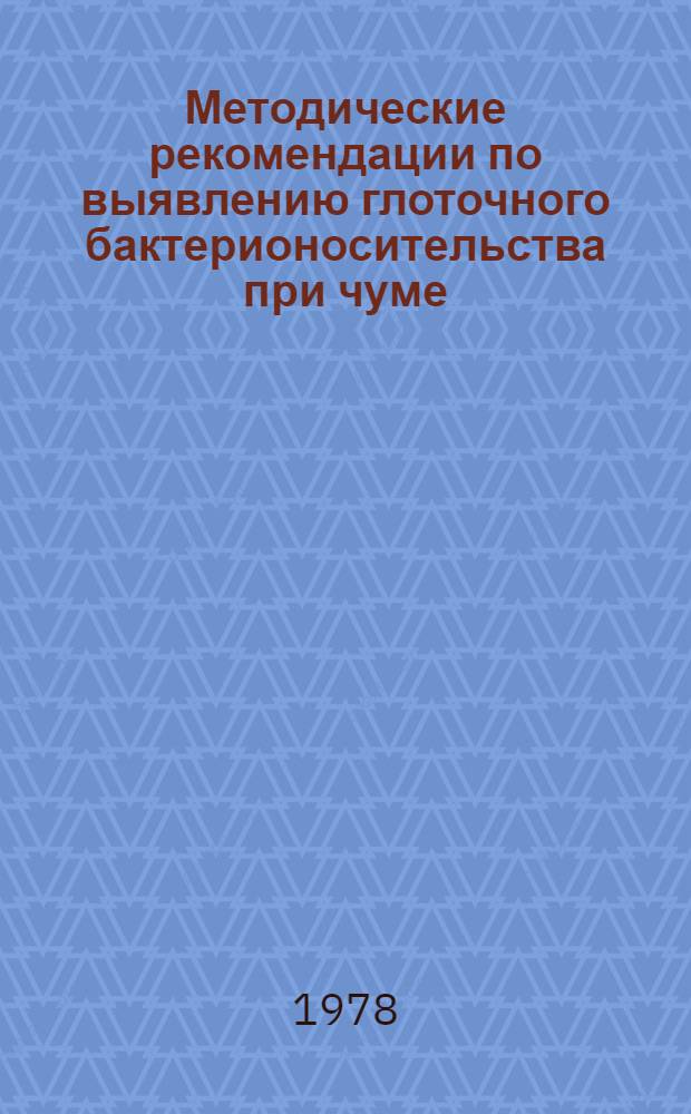 Методические рекомендации по выявлению глоточного бактерионосительства при чуме