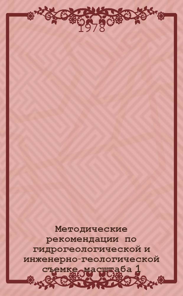 Методические рекомендации по гидрогеологической и инженерно-геологической съемке масштаба 1:50000 для целей мелиорации применительно к природным условиям Поволжья