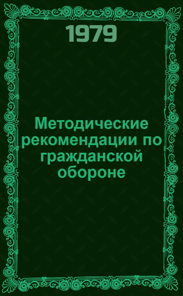 Методические рекомендации по гражданской обороне : (В помощь администрации и воен. руководителям школ). Ч. 2