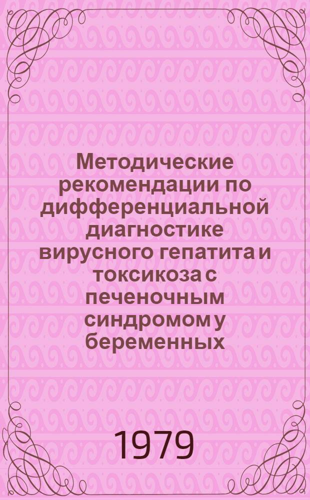 Методические рекомендации по дифференциальной диагностике вирусного гепатита и токсикоза с печеночным синдромом у беременных