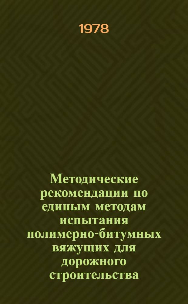 Методические рекомендации по единым методам испытания полимерно-битумных вяжущих для дорожного строительства