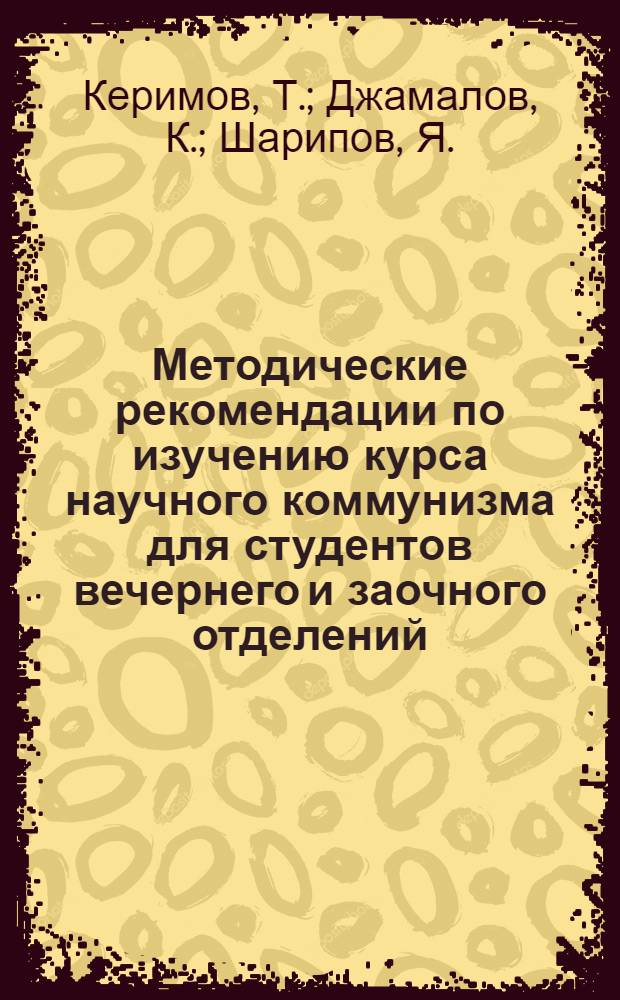 Методические рекомендации по изучению курса научного коммунизма для студентов вечернего и заочного отделений