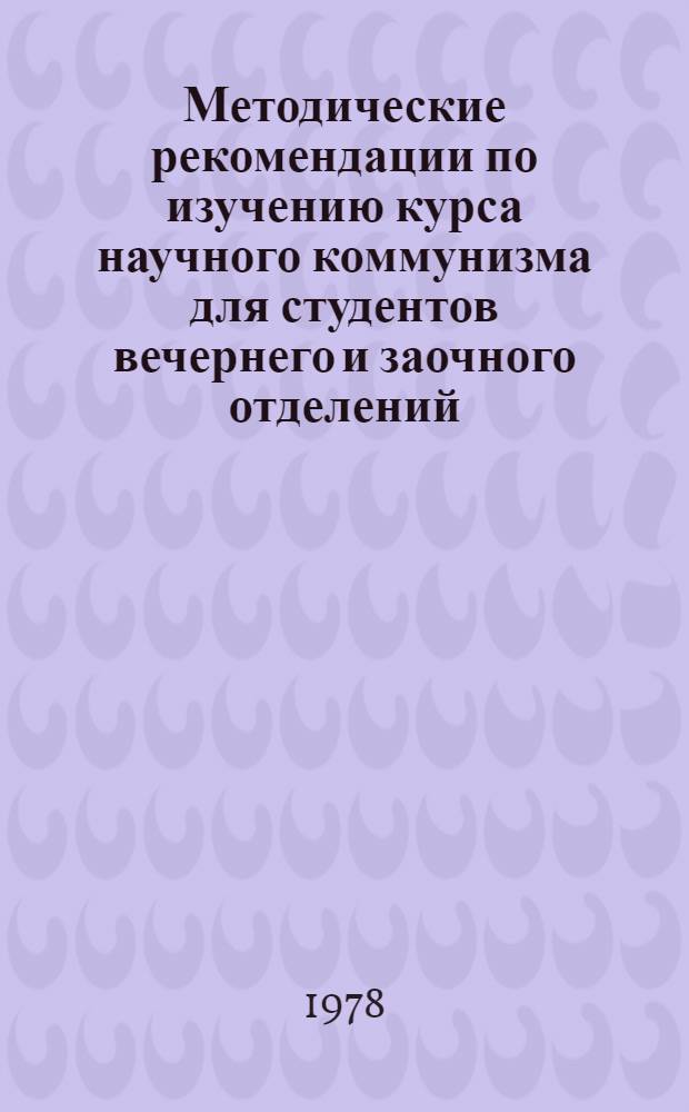 Методические рекомендации по изучению курса научного коммунизма для студентов вечернего и заочного отделений. Ч. 1