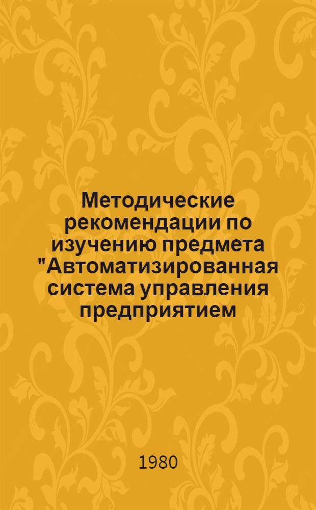Методические рекомендации по изучению предмета "Автоматизированная система управления предприятием (АСУП)" : Для преподавателей техникумов [В 2 ч.]. Ч. 2 : Организация работ в ИВЦ. Обеспечивающие и функциональные подсистемы