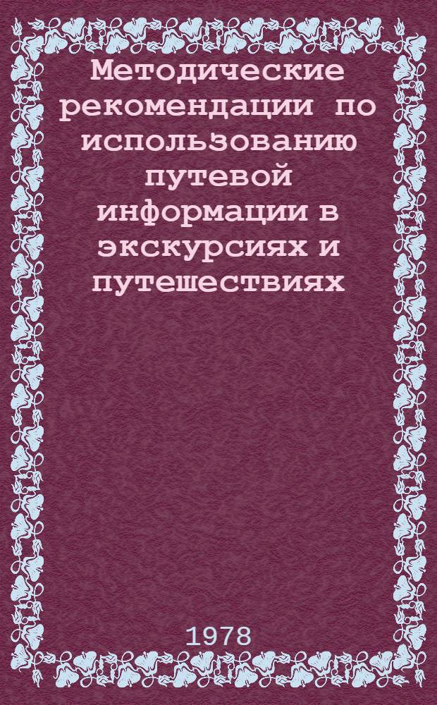 Методические рекомендации по использованию путевой информации в экскурсиях и путешествиях