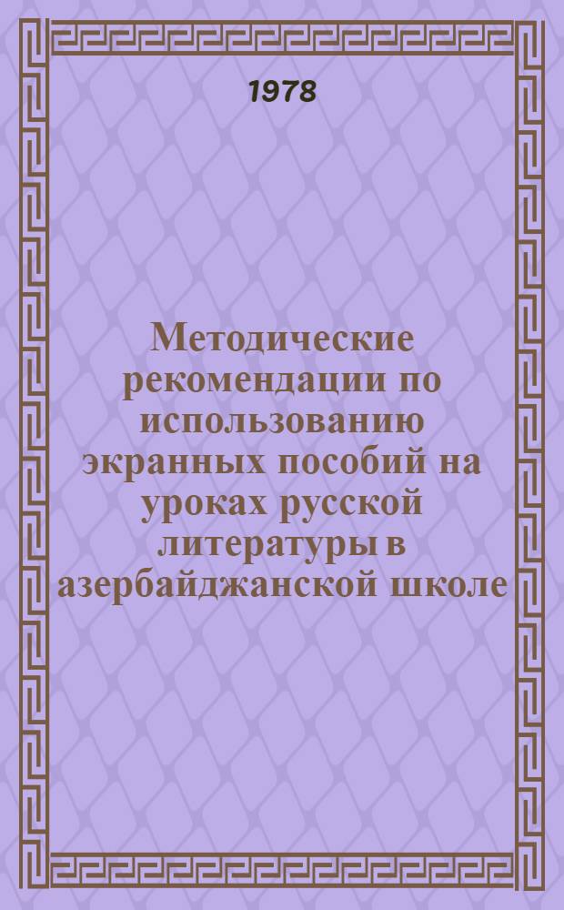 Методические рекомендации по использованию экранных пособий на уроках русской литературы в азербайджанской школе