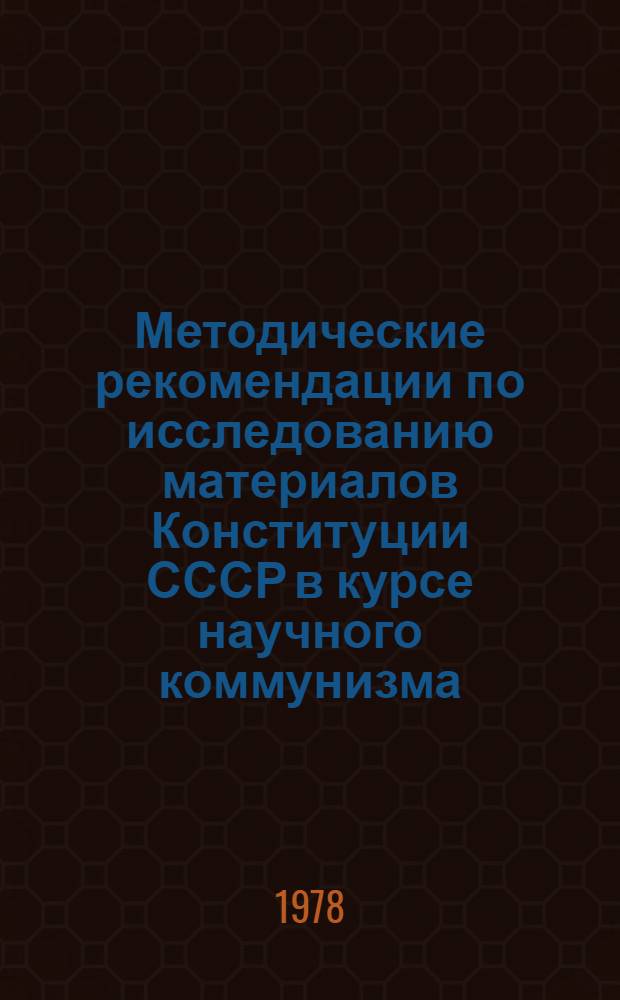 Методические рекомендации по исследованию материалов Конституции СССР в курсе научного коммунизма : Социал. структура и полит. орг. соц. о-ва